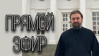 Ответы на вопросы 11.11.24. Отец Андрей Ткачёв