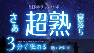 ぐっすり朝まで眠れる 睡眠用BGM  ✨星空✨　睡眠専用 - 優しい音楽3 light　🌿眠りのコトノハ#54　🌲眠れる森