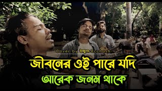 তোমারে পাইলাম না আমি তাতে দুঃখ নাই | আমি যে তোমার হইয়াছি এই ভেবে সুখ পাই | Covered by Ucchash Band