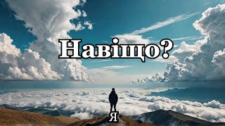 Що таке місія? Погляньте на світ з нових висот | Євгенія Бардіна