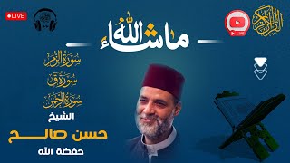 تلاوة مؤثرة لسور [ الزمر + ق + الرحمن ] الشيخ لحسن صالح Sh. Hassan Saleh