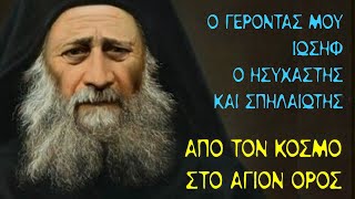 (#1) Ο Γέροντάς μου Ιωσήφ ο Ησυχαστής και Σπηλαιώτης - Από τον Κόσμο στο Άγιον Όρος