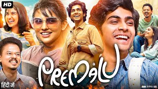 Premalu Full Movie In Hindi Dubbed | Naslen K Gafoor | Mamitha Baiju | Shyam Mohan | Review & Facts