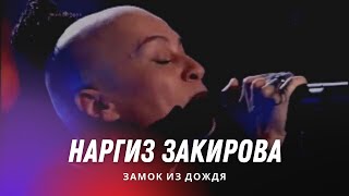 НАРГИЗ - Замок из дождя - ГОЛОС Дуэты (vs. Анна Александрова)