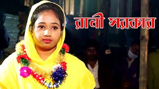 ভান্ডারী গান, ভক্ত গনের মনের আগুন জ্বালাইয়া মদনপুরে রইলা তুমি ঘুমাইয়া || রানী সরকার || Rani Sorkar