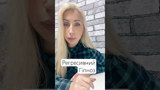 Подробиці у спільноті каналу, телеграм та інста #регресивнийгіпноз #гіпноз #гіпнотерапія