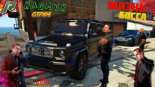 👑 RADMIR GTA 5 RP ⚜ ЖИЗНЬ БОССА ⚜ (GTA V #ГТА5) 🔴 СТРИМ 🔔 1 СЕРВЕР ✦ ПРОМОКОД PL-4CU ✦