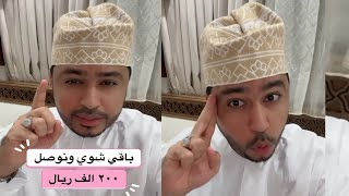 محمد المخيني ' باقي شوي و نوصل ٢٠٠ آلف ريال..