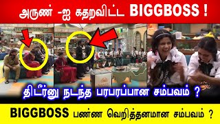 🔥😱Shocking! 🤣அருண் -ஐ கதறவிட்ட BIGGBOSS! BIGGBOSS பண்ண வெறித்தனமான சம்பவம் ? Biggboss 8 Tamil