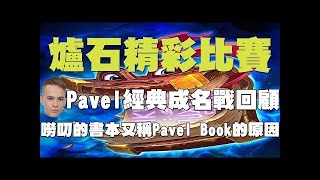 【爐石】現任世界冠軍TOM60229 VS 前任世界冠軍Pavel，開放表演賽大對決!