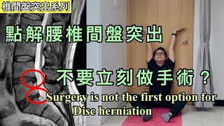 為什麼MRI發現有腰椎間盤突，不應立刻做手術? [Eng Subtitles] Why surgery isn't the first option for Disc Herniation？