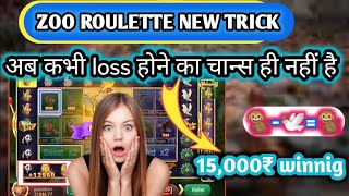 zoo roulette 2000 se 15000 jit liya / zoo roulette tricks / zoo roulette tricks today / zoo roulette