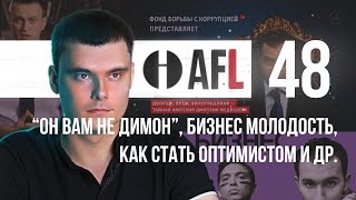 AFL-48 | “Он вам не Димон”, Бизнес Молодость, как стать оптимистом и др.