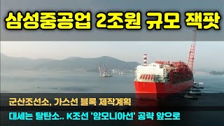 [CC한글자막]삼성중공업, 2조원 규모 수주 잭팟, 북미發 FLNG 수주 확정