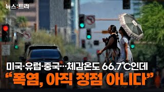 미국·유럽·중국, 체감온도 66.7℃인데…"폭염, 아직 정점 아니다"