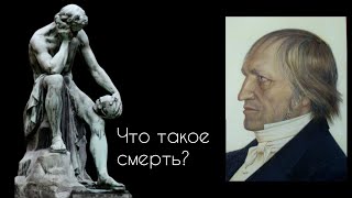 Что такое смерть?