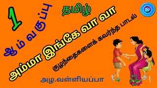 அம்மா இங்கே வா வா || 1ஆம் வகுப்பு /பாடல்/தமிழ்நாடு அரசு புதிய பாடத்திட்டம்