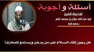 هل يجوز إلقاء السلام على من يدخن ويستمع للمعازف؟#أسئلةـوـأجوبة لفضيلة الشيخ #صلاح_غانم .