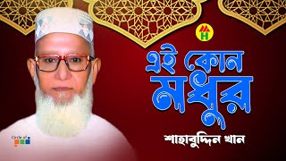 Shahabuddin Khan - Ei Kon Modhur | এই কোন মধুর | Islamic Gazal | Bangla Gazal