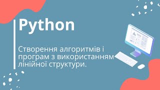 Python. Практична робота 1.  Створення програм з використанням лінійної структури