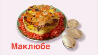 Маклюбе.Казакша рецепт.Маклюбе Турецкое блюдо.Maklube.