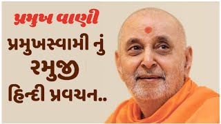 Pramukh Swami Nu Hindi Pravachan #baps#pramukhpravachan #ytviralvideo#hindipravachan ofPramukh swami