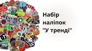 Набір наклейок У Тренді Takara Tomy на предмети 100 шт.