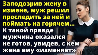 Заподозрив жену в измене, муж решил проследить за ней и поймать на горячем...Любовные истории