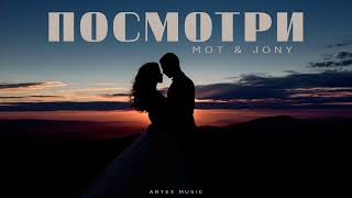 MOT & JONY - Посмотри | Премьера музыки 2024