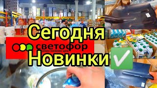 СВЕТОФОР🚦ТАКОГО КОЛИЧЕСТВА НОВОГО ТОВАРА ДАВНО НЕ БЫЛО❗Большой Обзор