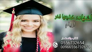 شيله تخرج بنت باسم اريام الشهاده خذيتيها فخر2020للطلب0556732654وتس. 00966556732654