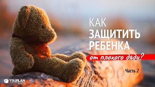 Как защитить ребенка от педофила? Часть 2. Психология семейных отношений