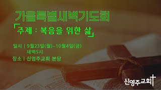 신영주교회 가을특별새벽기도회 (10월 2일) 오전 5시