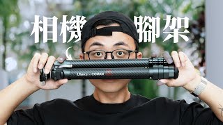 史上CP值最高的三腳架。還是你有更好的選擇？// 週三攝影教室 Ep.11