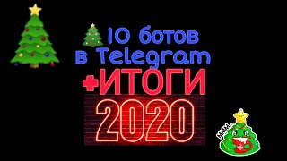 10 БОТОВ ДЛЯ ЗАРАБОТКА В НОВЫЙ ГОД  / + ИТОГИ ГОДА 2020 / ЛУЧШИЙ ГОД?