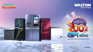 Buy Fridge and Get 200% Cash Voucher | Digital Campaign Season-19 | Walton Smart Fridge | Walton