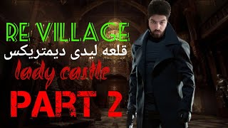 VILLAGE PART 2 رزیدنت اویل