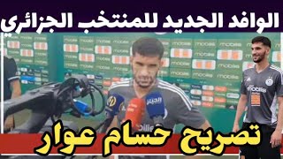 تصريح حسام عوار بعد الحصة التدريبية مع المنتخب الجزائري