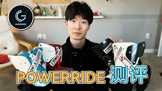 【滑雪装备】POWERRIDE小翅膀鞋舌板全系列测评 雪鞋续命神器 刻滑必备！