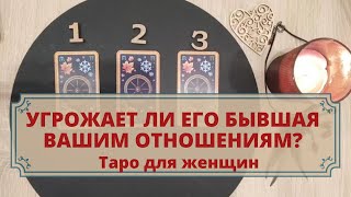 Угрожает ли его бывшая вашим отношениям? Расклад таро для женщин