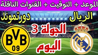 موعد مباراة ريال مدريد اليوم ضد دورتموند في الجولة 3 أبطال أوروبا والقنوات الناقلة والترتيب