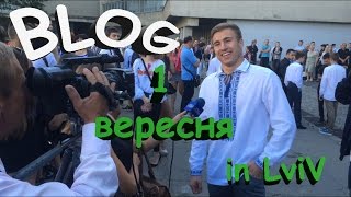 BLOG: 1 вересня in LviV