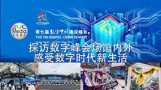 中国福建省福州市第七届数字中国建设峰会