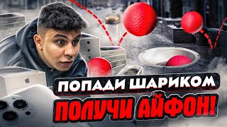 Попади шариком и получи iPhone 14 Pro! Прохожие в шоке!