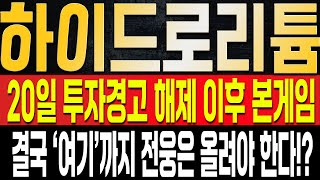 [하이드로리튬 주가전망] 결국 20일 이후가 정말 중요한 이유는 투경 해제만 기다리는 세력들의 계획이 있기 때문? 결국 전웅쪽 작전이 이번에 크게 들어올 수 밖에 없는 이유