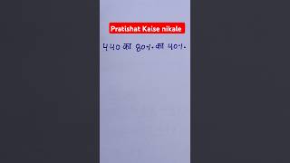 Pratishat Kaise nikale||#maths #shorts