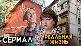 Реальные дома актеров из сватов... Всё так плохо?