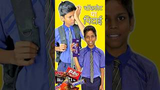 चॉकलेट या पिटाई😀🍫 #youtubeshorts #comedy #jsmanoranjan #funny #shorts #viralvideo #cartoon #