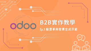 【Odoo B2B 教學】報價單與發票生成｜同時解決首尾款問題 Ep.3