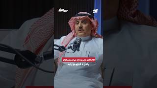 تركي الخليوي‬:لقاء الأمير تركي بن خالد في المواجهة رائع ولكن لا أتفق مع رأيه | #بودكاست_المواجهة